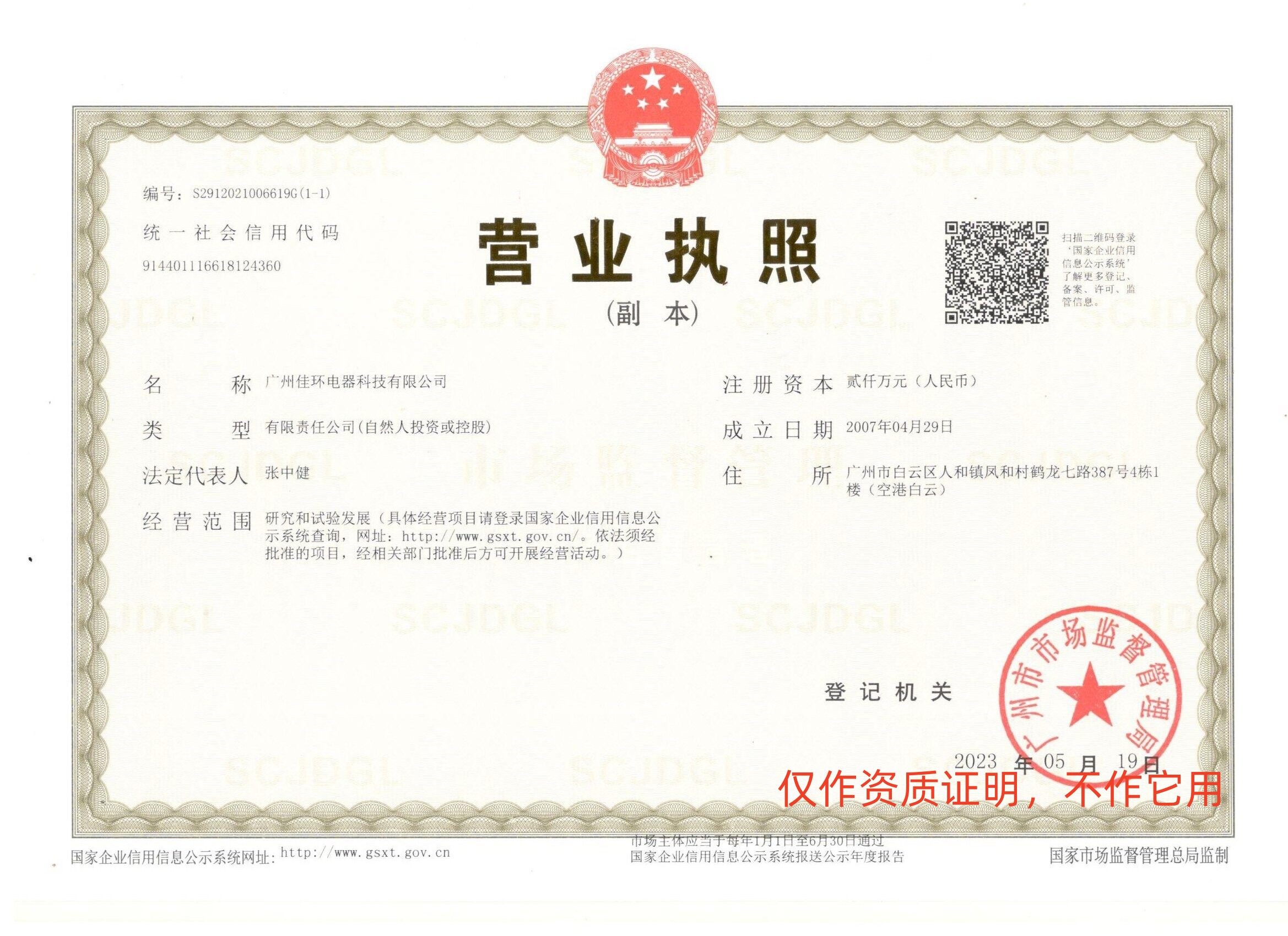 1684907694418484.jpg 營業(yè)執(zhí)照(新).jpg